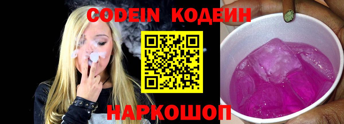 Кодеин Purple Drank  Codein напиток Lean (лин)  Вход с VPN  Нерюнгри 
